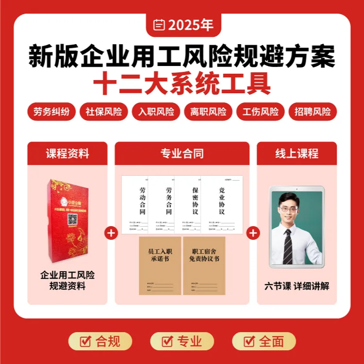 企业用工风险规避管控资料包+免费诊断用工风险，免于劳动纠纷书籍