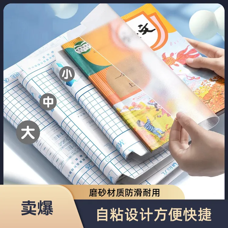 书皮包书皮自粘磨砂保护套保护套课本包书纸中小学防水书套透明