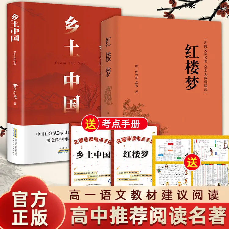 乡土中国+红楼梦 高一语文指定阅读书目费孝通红楼梦原著精装