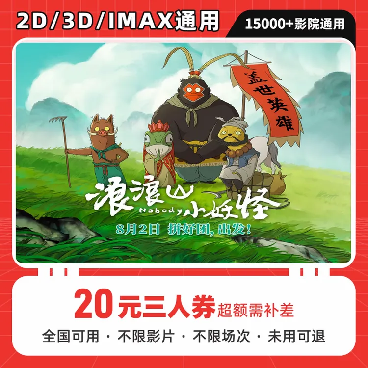 【浪浪山小妖怪】20元三人电影院抖音电影票优惠券代金电影票团购券