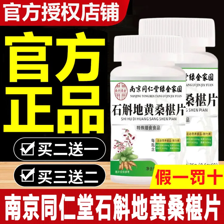 【南京同仁堂】石斛地黄桑椹片桑葚片甄选原材全新升级官方正品