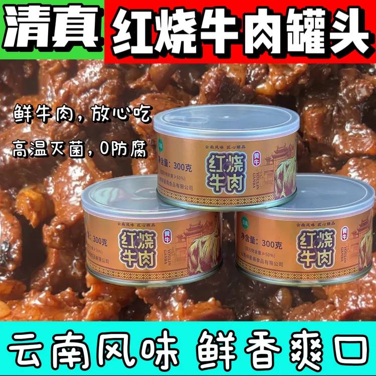 清真【红烧牛肉罐头】300克土黄牛肉宿舍免煮食品露营登山应急必备