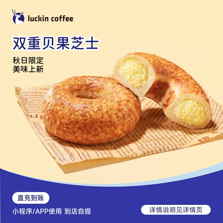 luckin coffee/瑞幸咖啡轻食系列 双重贝果芝士 电子兑换券