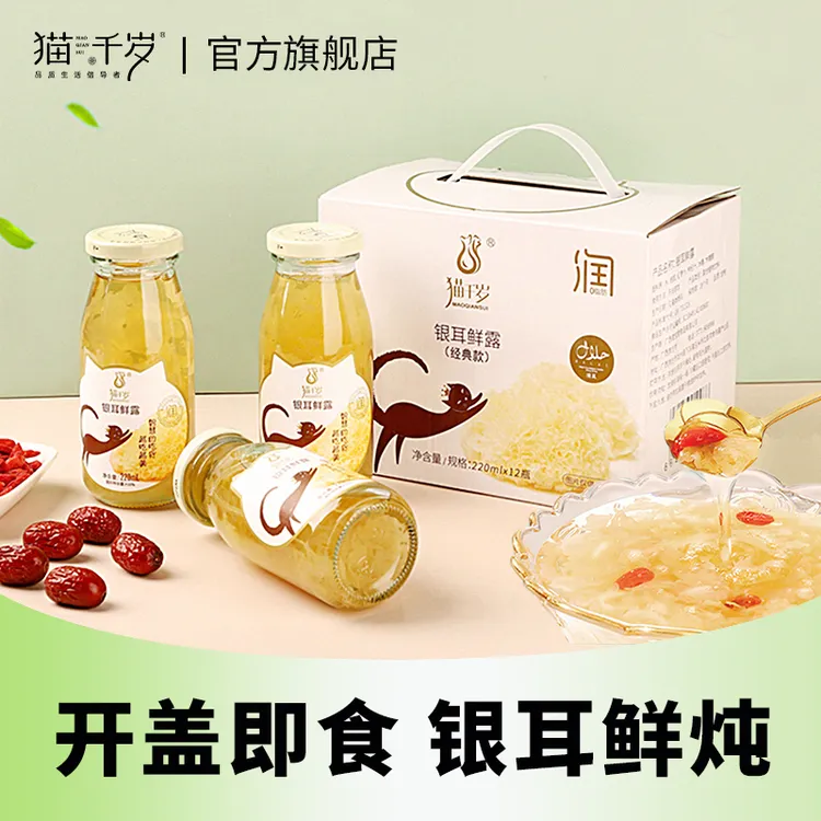猫千岁鲜炖银耳即饮红枣枸杞饮即食能量便携220ml*12瓶/箱