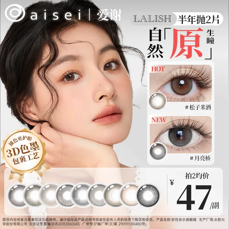 aisei爱谢LALISH半年抛自然百搭美瞳寄夏夜松子米酒野山杏2片装