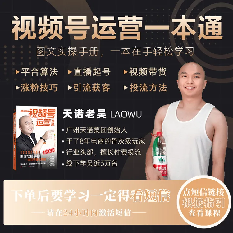 【留意短信兑换课程】天诺视频号实操书籍-《视频号书籍-运营一本通》