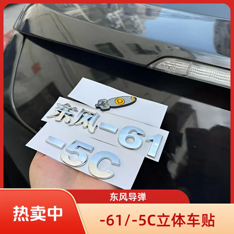 东风-61/-5C立体液体洲际战略核洲际导弹3D立体创意爱国车贴