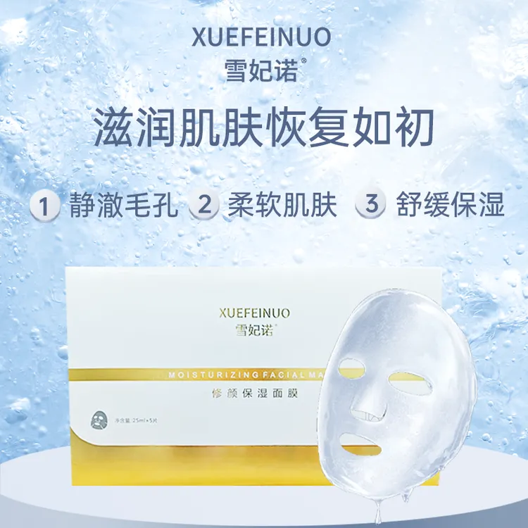 雪妃诺修颜提亮肤色锁水保湿润肌面膜舒缓护肤补水修护水润滋润