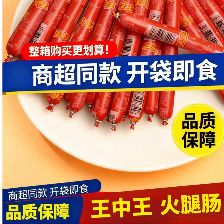 30根升级28g王中王即食火腿肠香肠热狗宿舍解馋休闲零食泡面开创