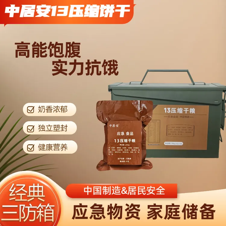 中居安10斤三防箱13型压缩饼干 户外干粮家庭应急长期储备食品