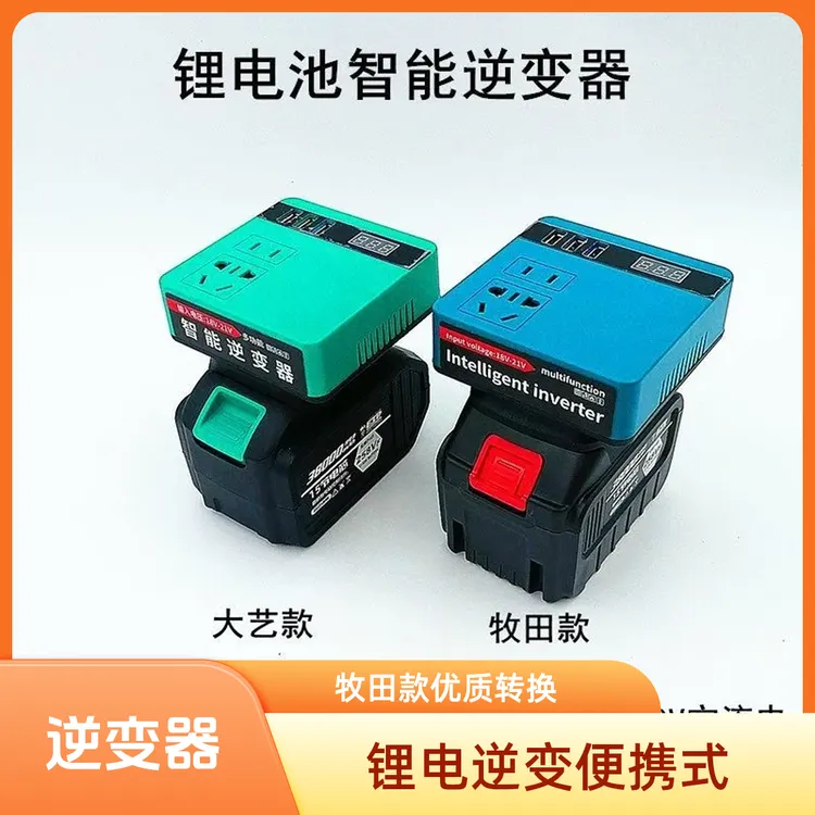 多功能大艺牧田款锂电池逆变器充电宝小型20V转220V智能逆变器商品图