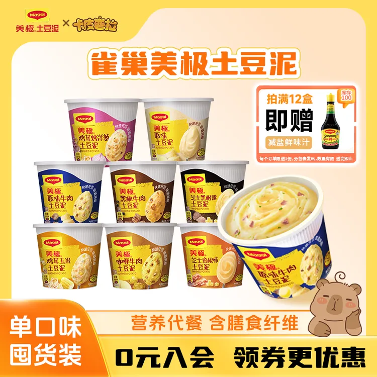 【单口味3盒装】美极土豆泥35g免煮免洗碗即食代餐冲泡速食雀巢出品