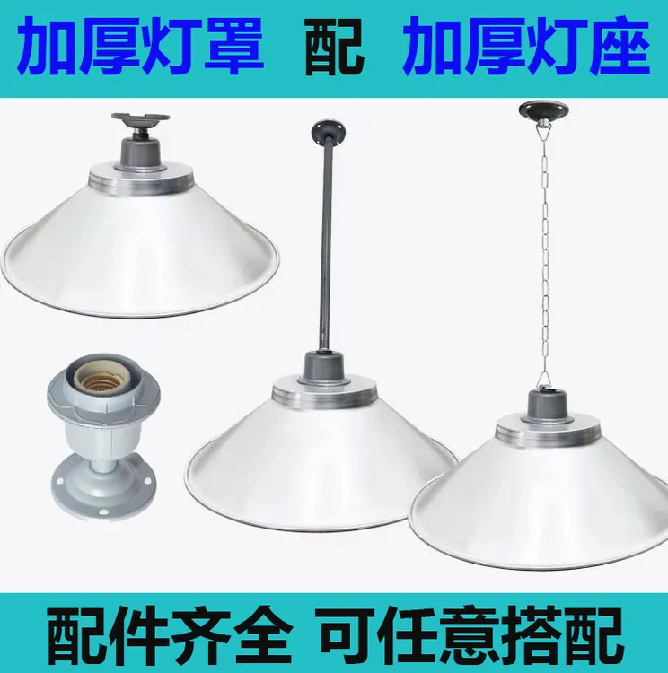 LED工矿灯罩车间工业厂房仓库铝罩耐高温螺口灯头座吊杆灯罩配件