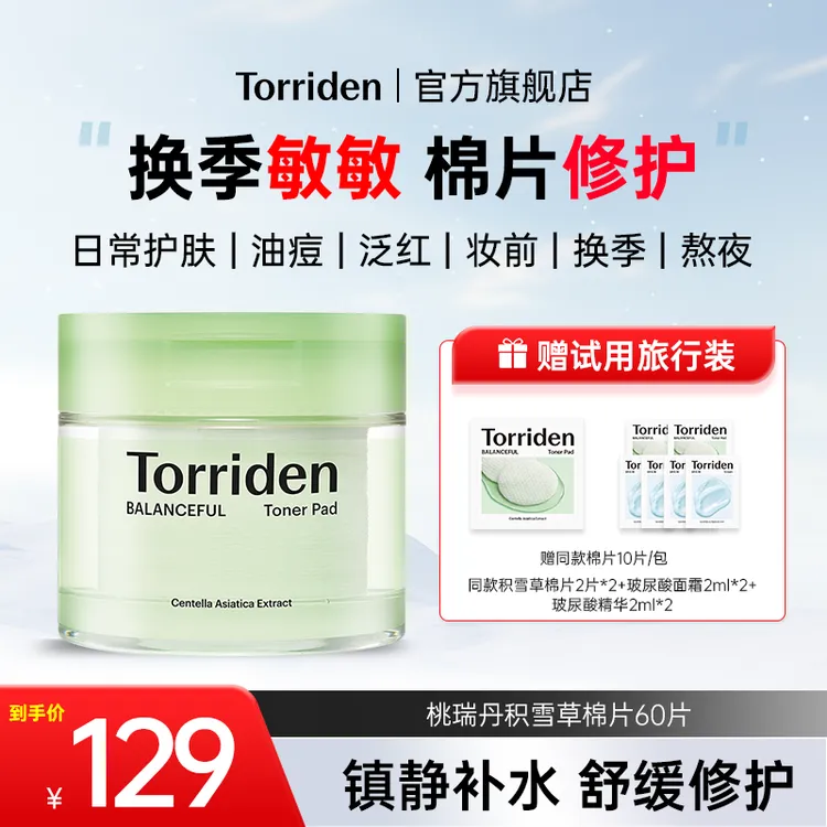 韩国torriden桃瑞丹棉片脸部舒缓湿敷温和积雪草换季敏感修护正品