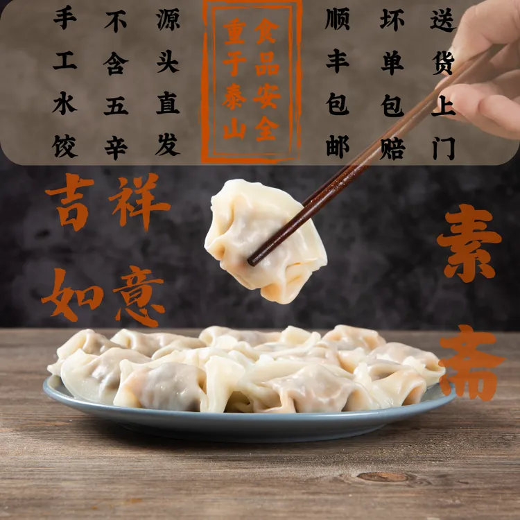 纯净素手工水饺佛系不含五辛奶蛋味道鲜美高品质新鲜美味