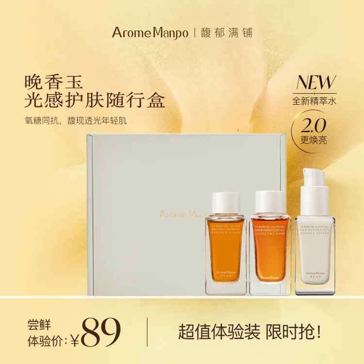 【尝鲜体验】馥郁满铺晚香玉光感护肤随行盒抗氧焕亮紧致舒缓 SP