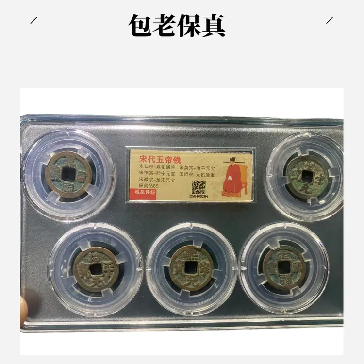 宋五帝十大年号钱评级别盒装真品工艺品