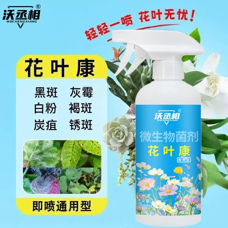 【花叶康-官方正品】花叶康植物活性剂喷雾花卉多肉白粉黑斑通用型