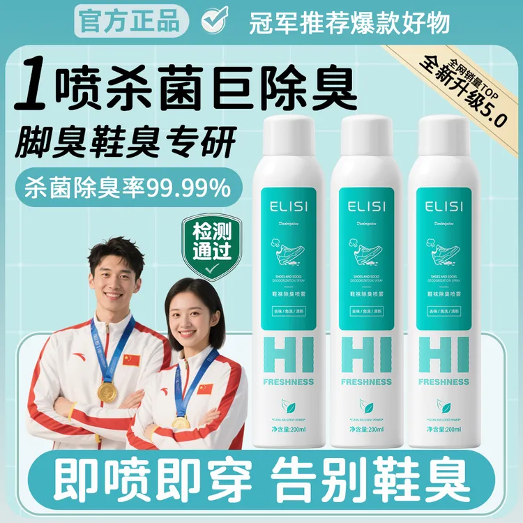 【冠军推荐】鞋袜除臭喷雾抑菌清新剂臭脚球鞋柜持久留香去异味神器