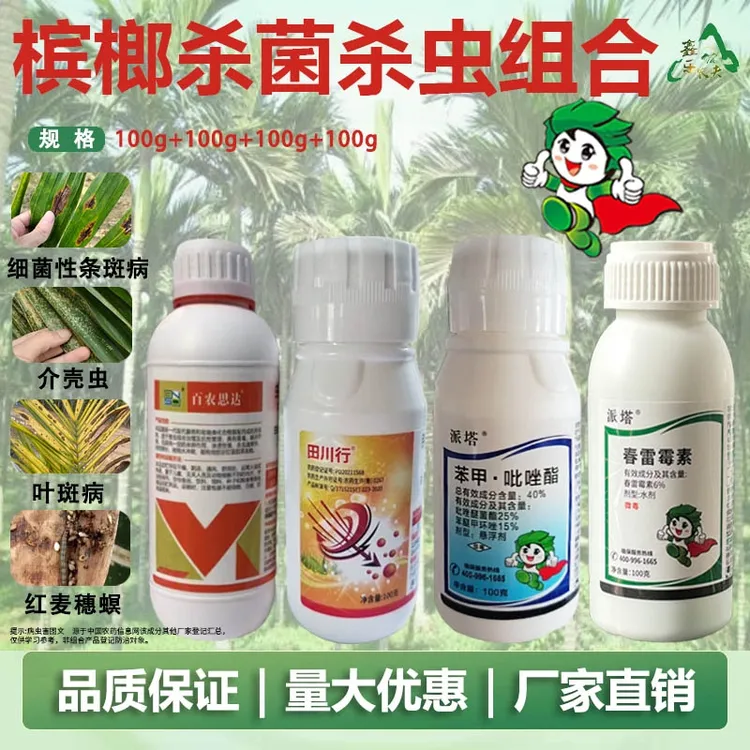 槟榔杀菌杀虫套餐叶斑芽腐炭疽条斑椰心叶甲钻心虫蚂蚁苯甲吡唑酯