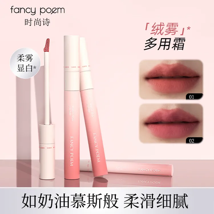 FANCYPOEM/时尚诗眼唇颊三合一多用霜唇泥显白cos妆必备
