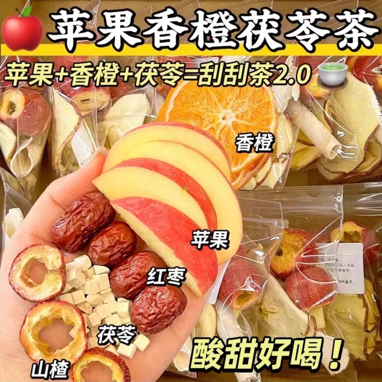 【原切大片】整片苹果山楂刮刮茶红枣香橙冷泡茶酸甜冰爽女生茶
