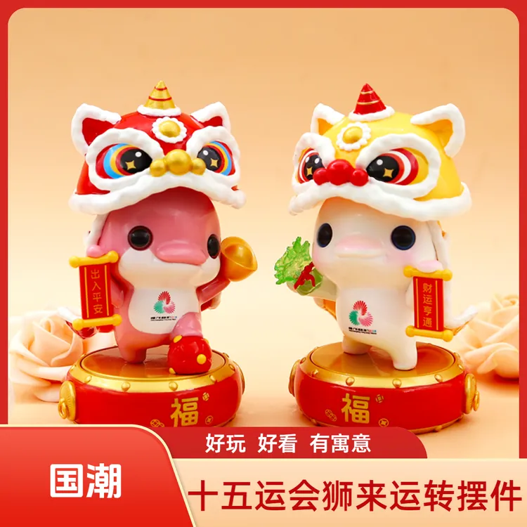 十五运会和残特奥会狮来运转摆件全运会手办车载摆件桌面摆件