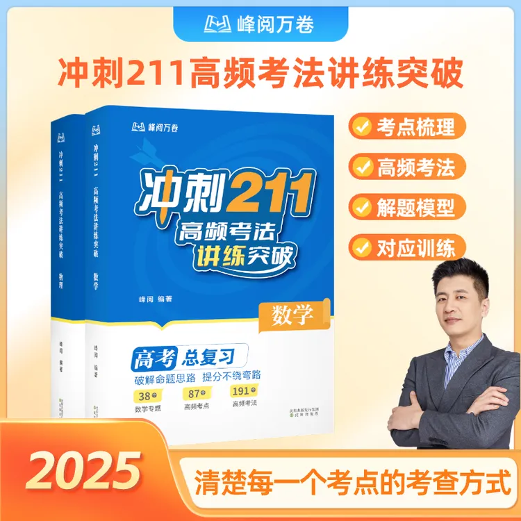 峰阅万卷 高考题型全解 冲刺211:高频考法讲练突破