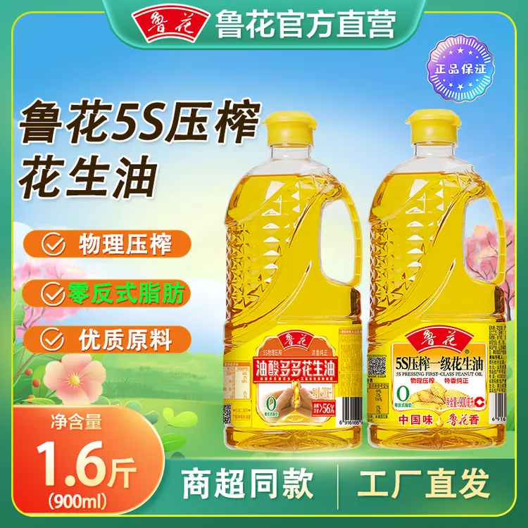 鲁花900ml鲁花5S压榨一级花生油官方食用油小瓶装宿舍纯正食用油