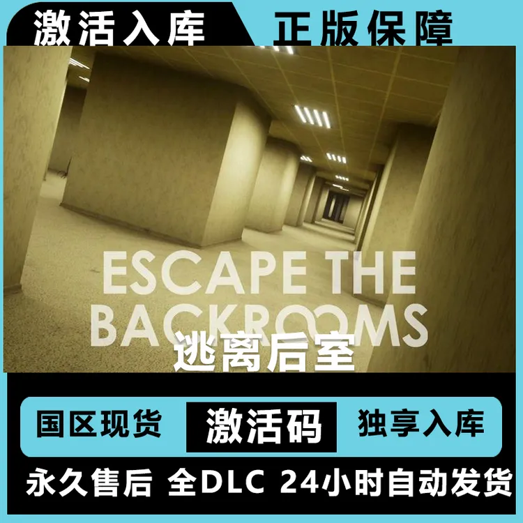 逃离后室 escape backroom  联机 激活码 正版入库  