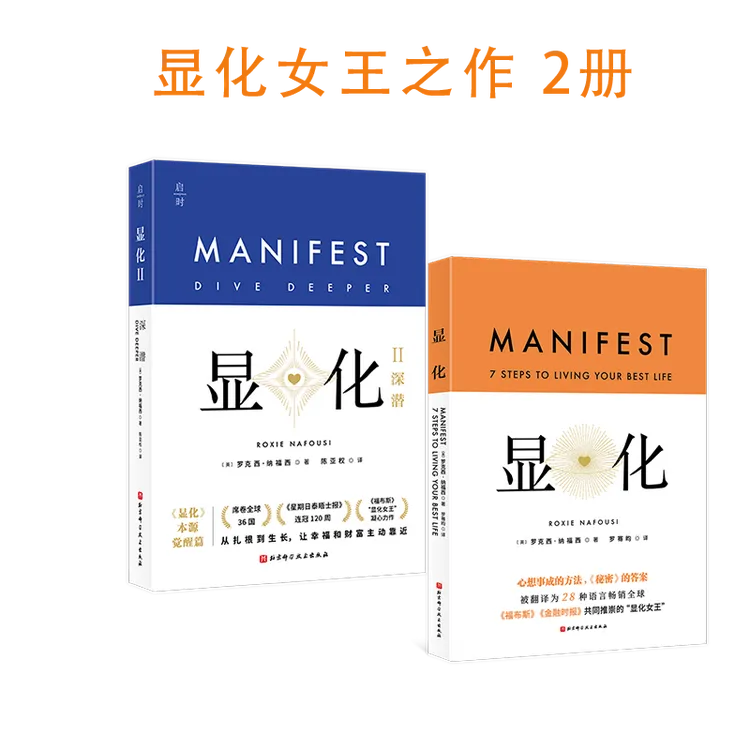 【正版】显化1+显化2 深潜 (带你深潜显化核心，唤醒本自具足的自己)