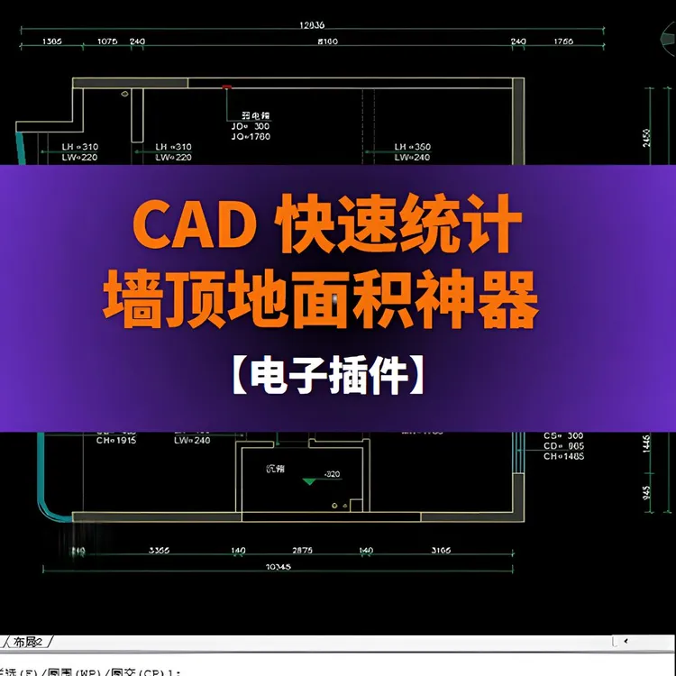 快速统计墙顶地面积神器(可计算瓷砖面积)（电子版本）