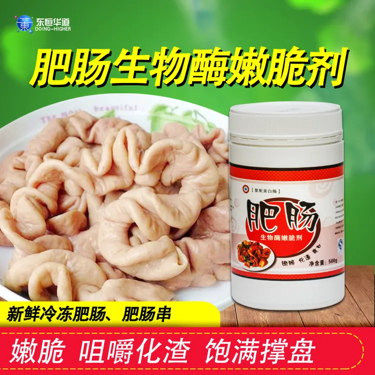 食品级肥肠生物酶嫩脆剂木瓜蛋白酶工厂加工用冻肥肠猪小肠腌制粉