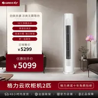 【政府补贴】格力云欢2匹1级能效立式空调广角送风急速冷暖