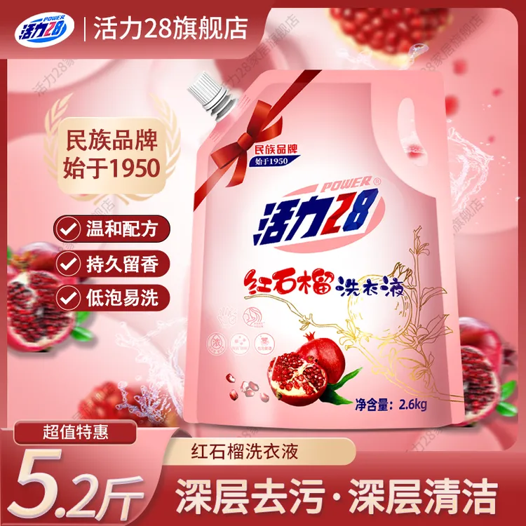 活力28洗衣液红石榴持久留香2.6kg去污去渍家庭装香氛衣物清洗液