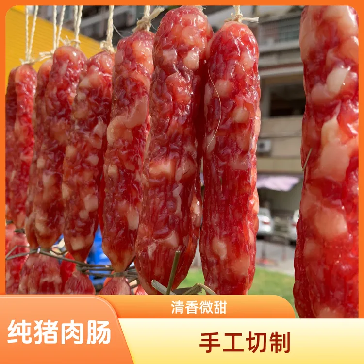 纯猪肉微甜风干香肠手工切天然生晒土猪广味腊肠（火锅可用）