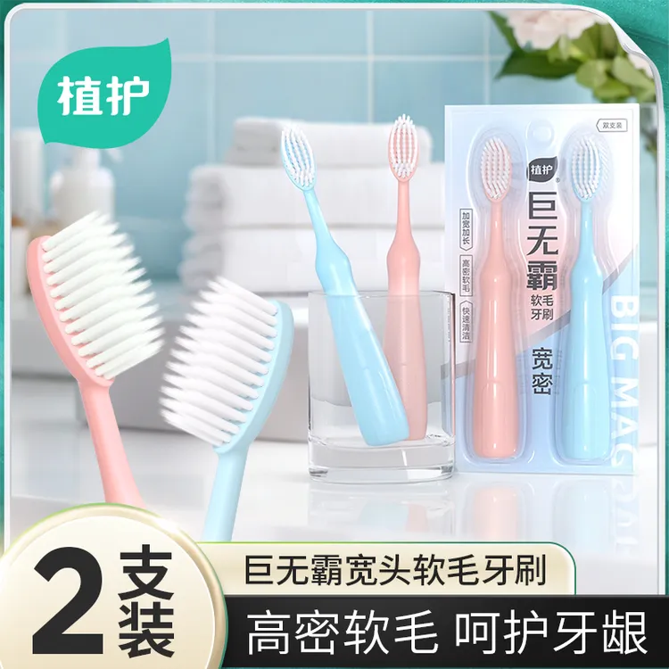 【2支】植护巨无霸牙刷成人大头牙刷成人家用高档软毛情侣洁牙清洁