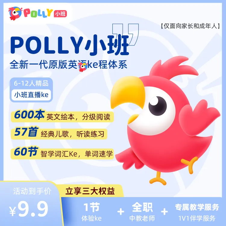 [下单后点击短信链接兑换] Polly牛津英语小班直播体验