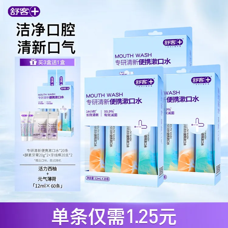 舒客便携漱口水清新口气14h西砒氯铵抑菌一次性条状女士约会留香