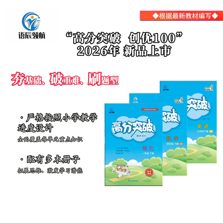 26年春季 小学高分突破 创优100 （下）