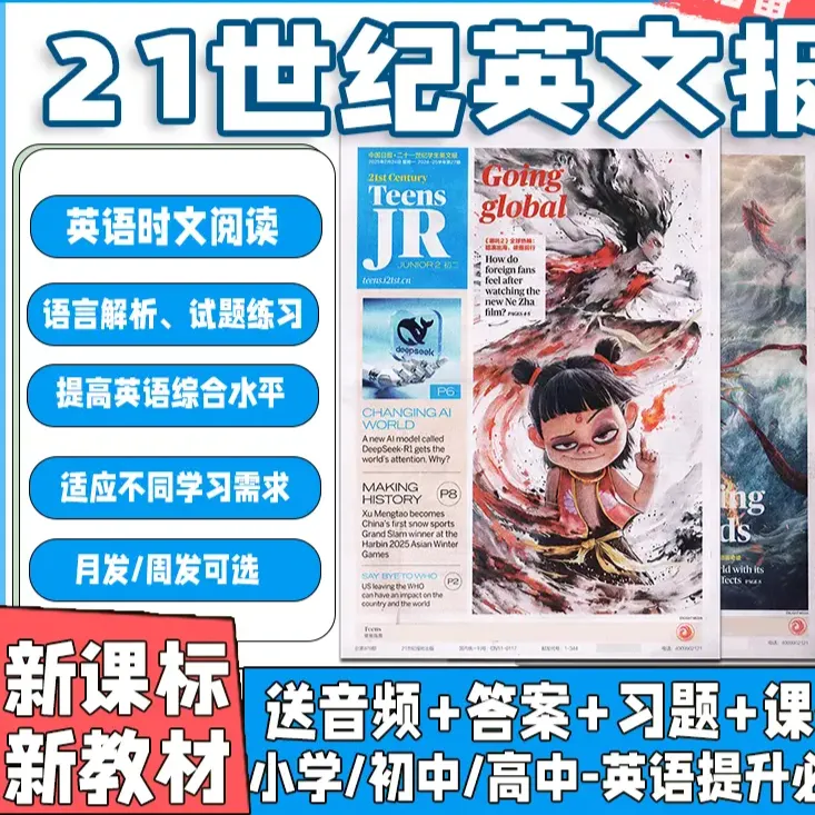 21世纪英文2025年初中版高中版小学版二十一英语周报报纸作文书
