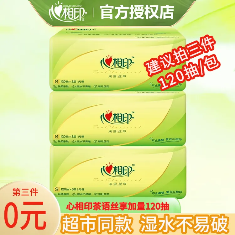 心相印抽纸120抽3层抽取式家用面巾纸卫生纸亲肤纸巾一次性柔厚-D