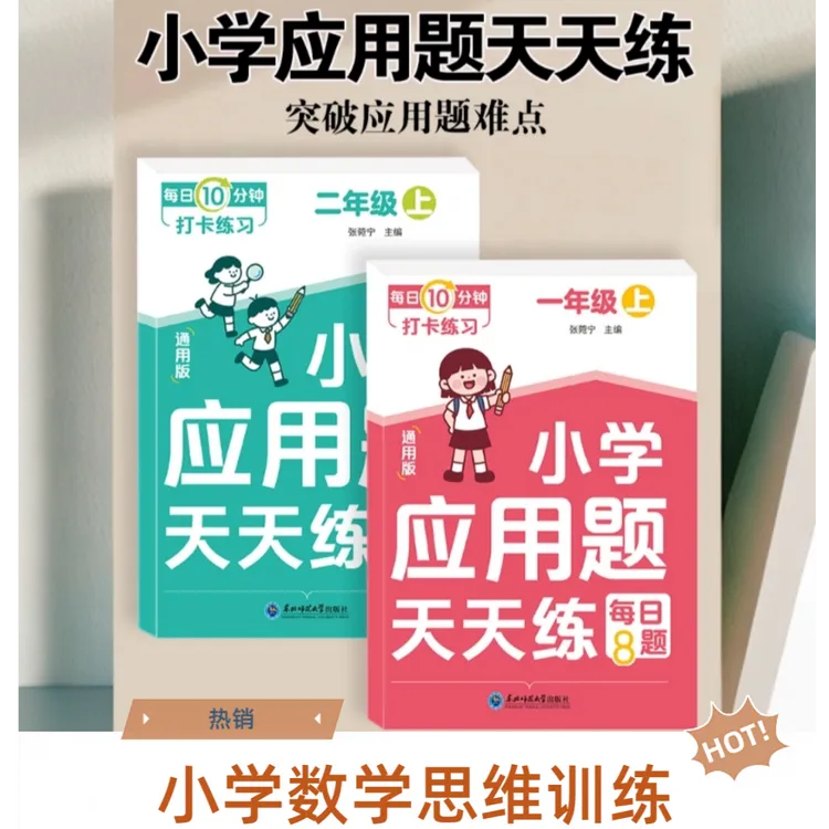 童年颂【每日10分钟应用题】小学数学同步课本思维训练专项突破计算