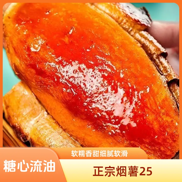 山东25号烟薯烟薯25号正宗糖心烤红薯流油流糖现挖沙地蜜薯