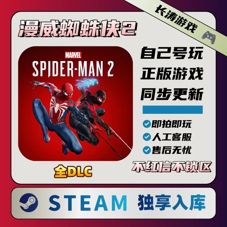 漫威蜘蛛侠2 Steam 全DLC 激活码CDKey 独享激活入库