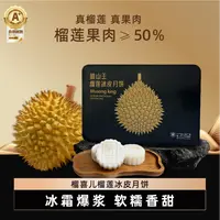 【中秋福利】猫山王榴莲冰皮月饼满口爆浆 软糯香甜330g/盒  QJ15