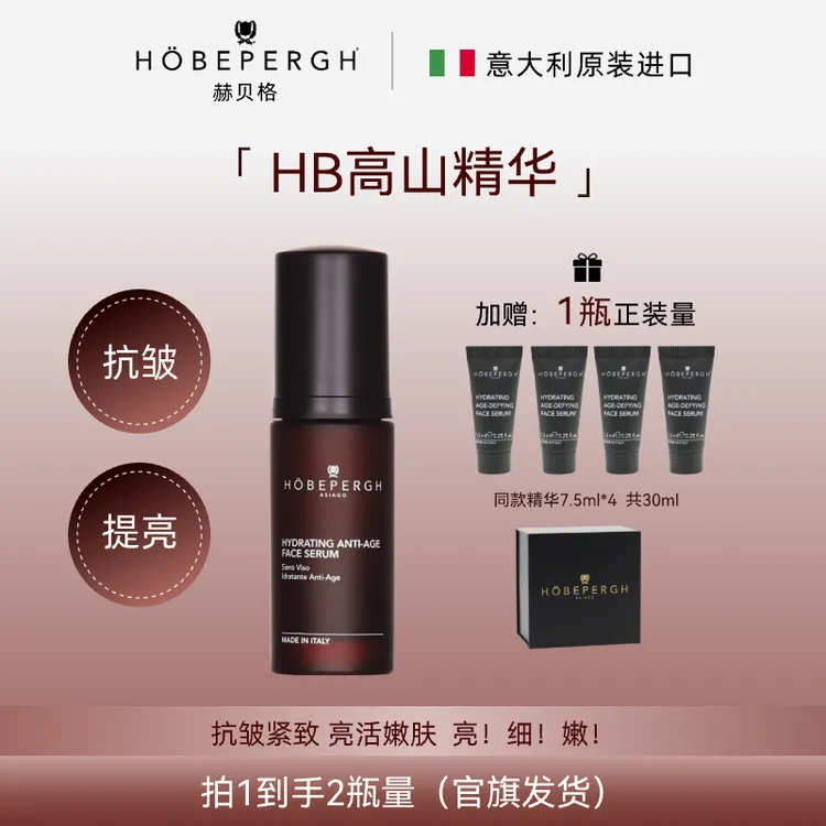 HB高山精华 意大利HobePergh御龄精华液抗皱紧致