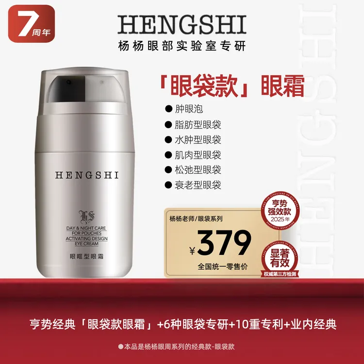 【眼袋款眼霜】改善眼袋修护紧致眼周男女通用，亨势经典6年专研