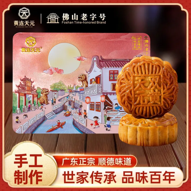 黄连天元广式双黄白莲蓉月饼正宗传统老式手工糕点中秋礼盒装蛋黄