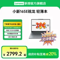 【超值补贴+国补】联想小新16SE锐龙版学生商务办公笔记本电脑